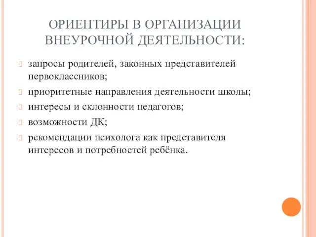 ОРИЕНТИРЫ В ОРГАНИЗАЦИИ ВНЕУРОЧНОЙ ДЕЯТЕЛЬНОСТИ: запросы родителей, законных представителей первоклассников; приоритетные направления