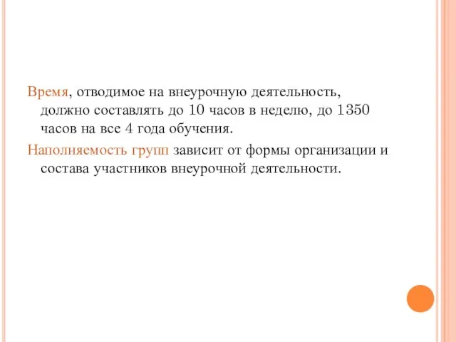 Время, отводимое на внеурочную деятельность, должно составлять до 10 часов в неделю,