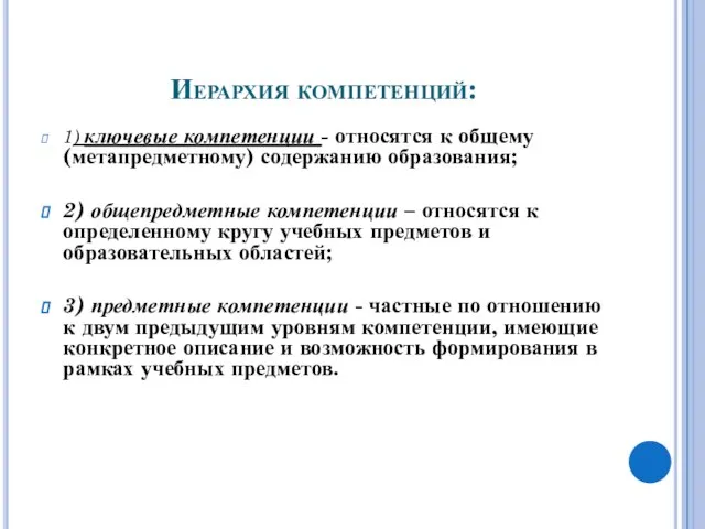 Иерархия компетенций: 1) ключевые компетенции - относятся к общему (метапредметному) содержанию образования;