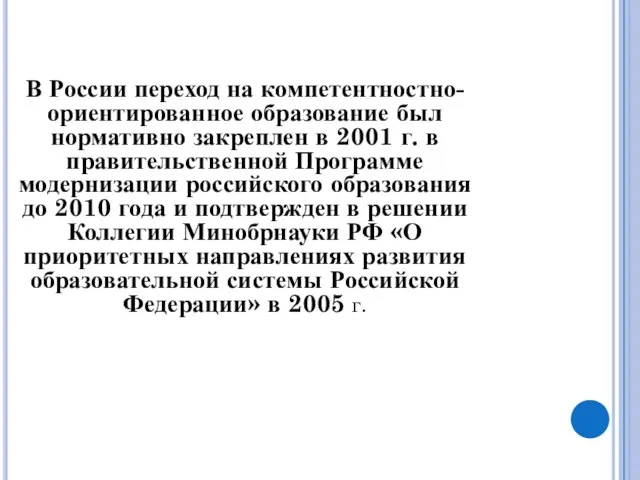 В России переход на компетентностно-ориентированное образование был нормативно закреплен в 2001 г.