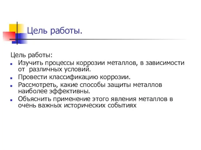 Цель работы. Цель работы: Изучить процессы коррозии металлов, в зависимости от различных