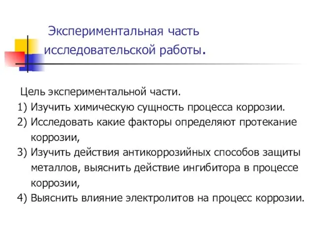 Экспериментальная часть исследовательской работы. Цель экспериментальной части. 1) Изучить химическую сущность процесса