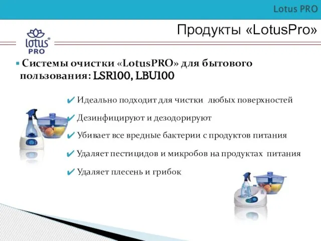 Продукты «LotusPro» Системы очистки «LotusPRO» для бытового пользования: LSR100, LBU100 Идеально подходит