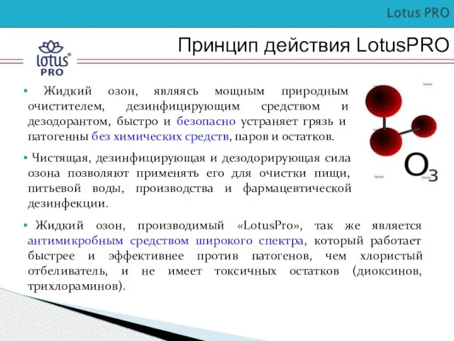 Жидкий озон, являясь мощным природным очистителем, дезинфицирующим средством и дезодорантом, быстро и