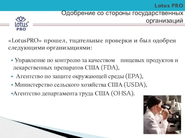Lotus PRO Управление по контролю за качеством пищевых продуктов и лекарственных препаратов