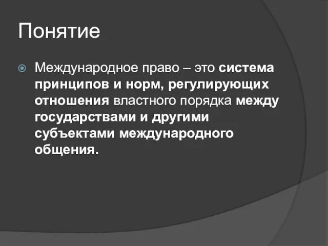 Понятие Международное право – это система принципов и норм, регулирующих отношения властного