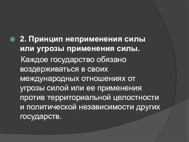 2. Принцип неприменения силы или угрозы применения силы. Каждое государство обязано воздерживаться