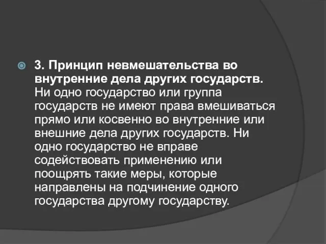 3. Принцип невмешательства во внутренние дела других государств. Ни одно государство или