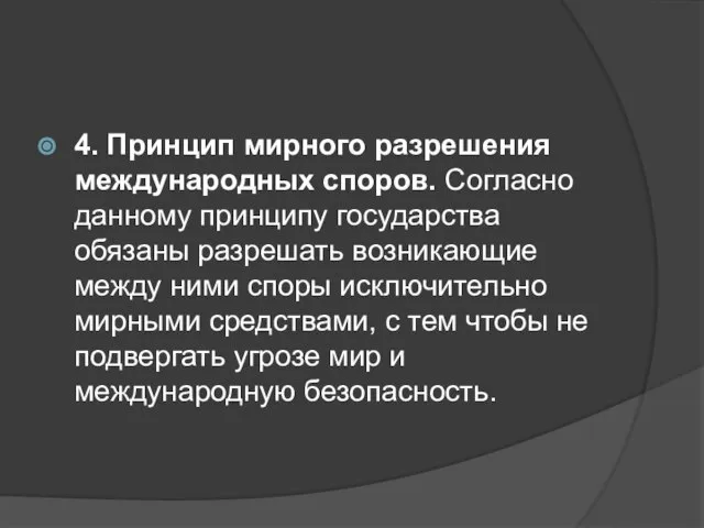 4. Принцип мирного разрешения международных споров. Согласно данному принципу государства обязаны разрешать