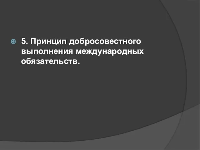 5. Принцип добросовестного выполнения международных обязательств.