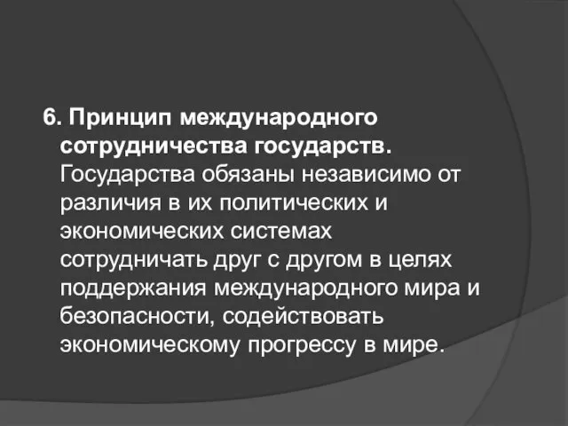 6. Принцип международного сотрудничества государств. Государства обязаны независимо от различия в их