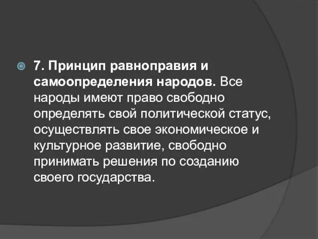 7. Принцип равноправия и самоопределения народов. Все народы имеют право свободно определять