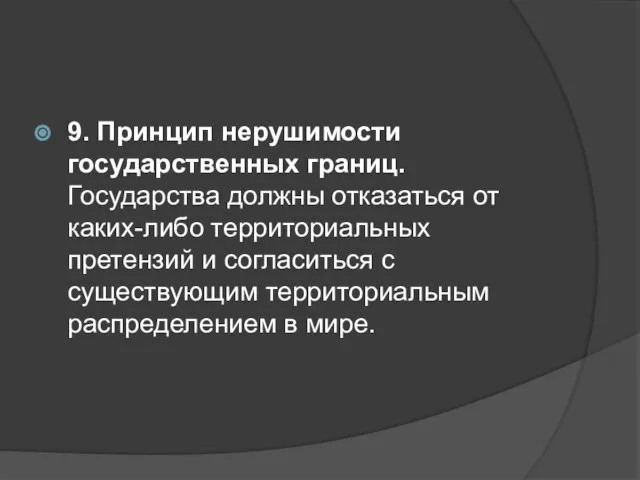 9. Принцип нерушимости государственных границ. Государства должны отказаться от каких-либо территориальных претензий