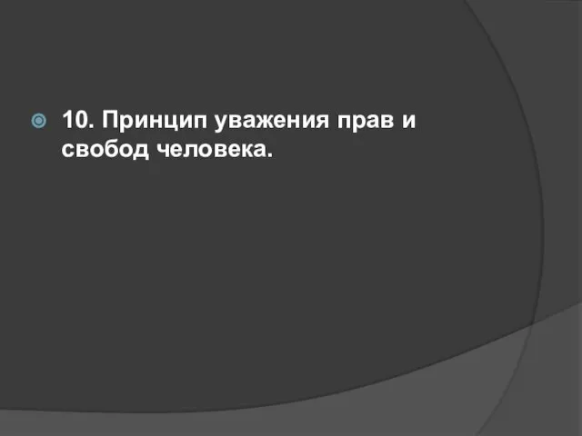 10. Принцип уважения прав и свобод человека.