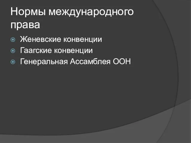 Нормы международного права Женевские конвенции Гаагские конвенции Генеральная Ассамблея ООН