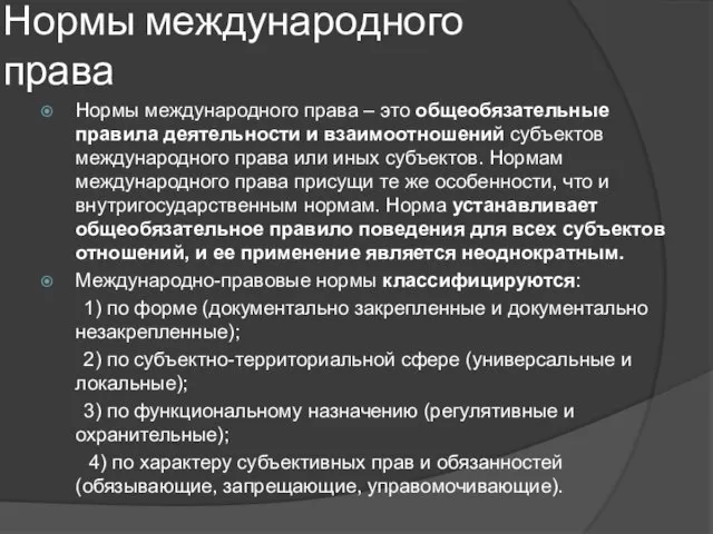 Нормы международного права Нормы международного права – это общеобязательные правила деятельности и