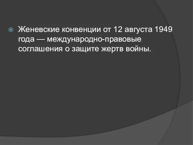 Женевские конвенции от 12 августа 1949 года — международно-правовые соглашения о защите жертв войны.