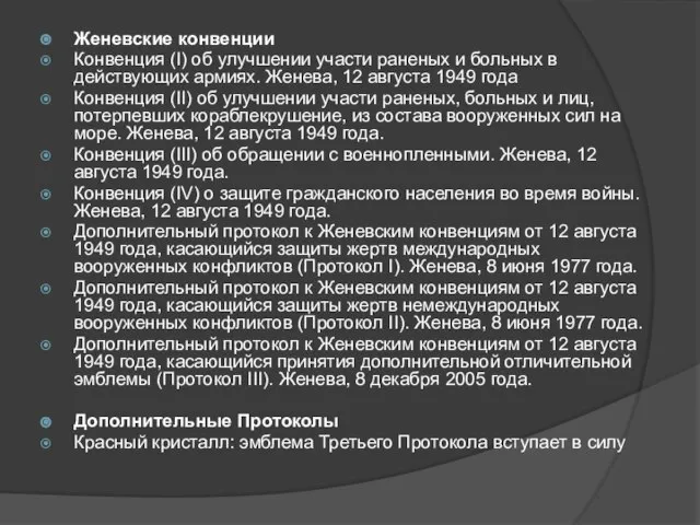 Женевские конвенции Конвенция (I) об улучшении участи раненых и больных в действующих