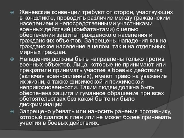 Женевские конвенции требуют от сторон, участвующих в конфликте, проводить различие между гражданским