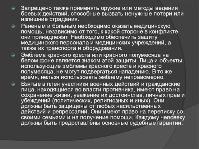 Запрещено также применять оружие или методы ведения боевых действий, способные вызвать ненужные