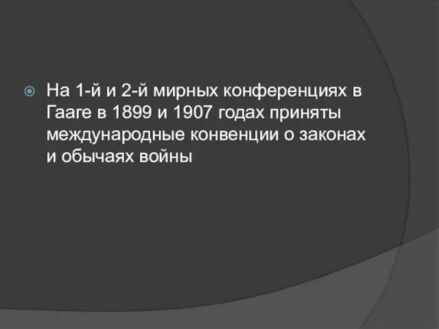 На 1-й и 2-й мирных конференциях в Гааге в 1899 и 1907