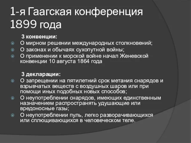 1-я Гаагская конференция 1899 года 3 конвенции: О мирном решении международных столкновений;