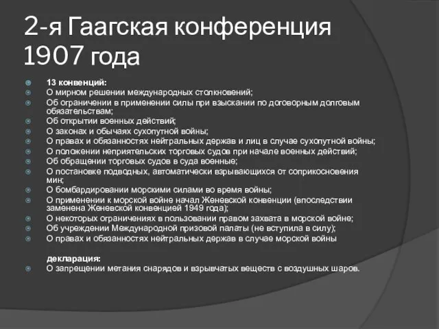 2-я Гаагская конференция 1907 года 13 конвенций: О мирном решении международных столкновений;