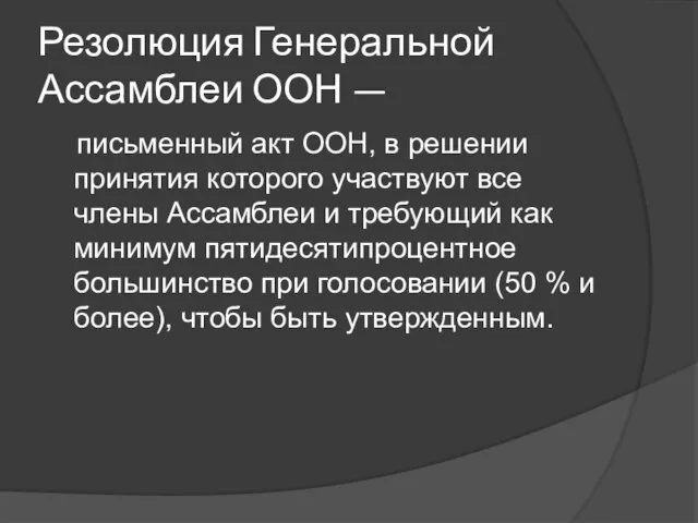 Резолюция Генеральной Ассамблеи ООН — письменный акт ООН, в решении принятия которого