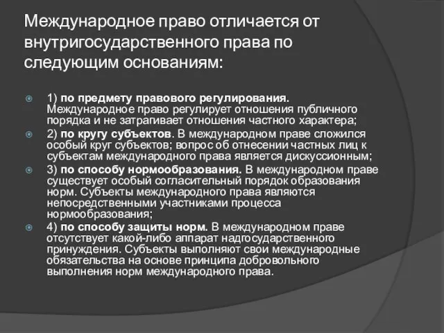 Международное право отличается от внутригосударственного права по следующим основаниям: 1) по предмету