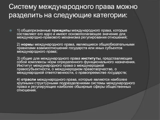 Систему международного права можно разделить на следующие категории: 1) общепризнанные принципы международного