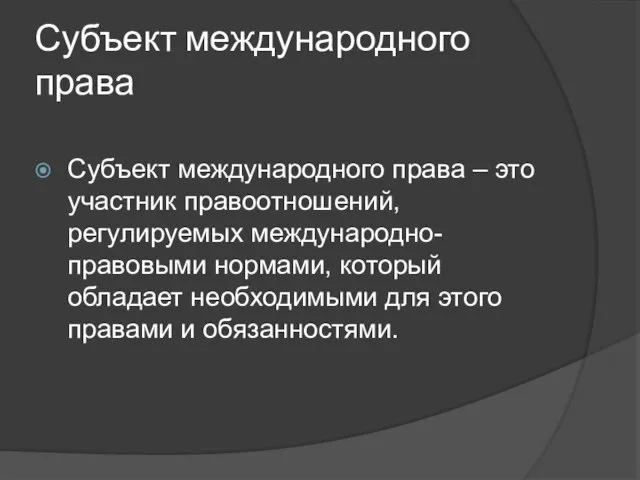 Субъект международного права Субъект международного права – это участник правоотношений, регулируемых международно-правовыми