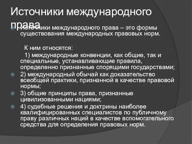 Источники международного права Источники международного права – это формы существования международных правовых