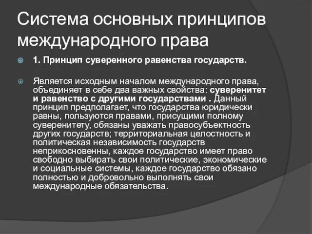 Система основных принципов международного права 1. Принцип суверенного равенства государств. Является исходным