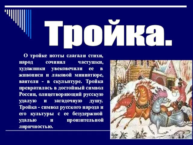 О тройке поэты слагали стихи, народ сочинял частушки, художники увековечили ее в