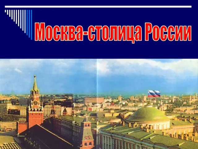 Москва-столица России