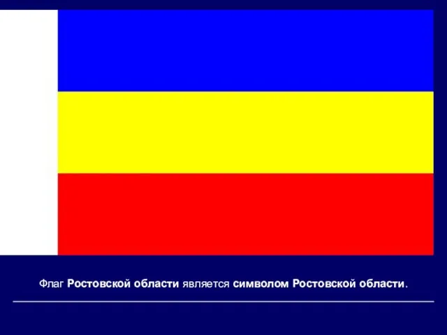 Флаг Ростовской области является символом Ростовской области.