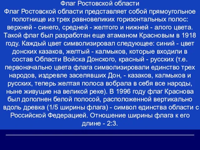 Флаг Ростовской области Флаг Ростовской области представляет собой прямоугольное полотнище из трех