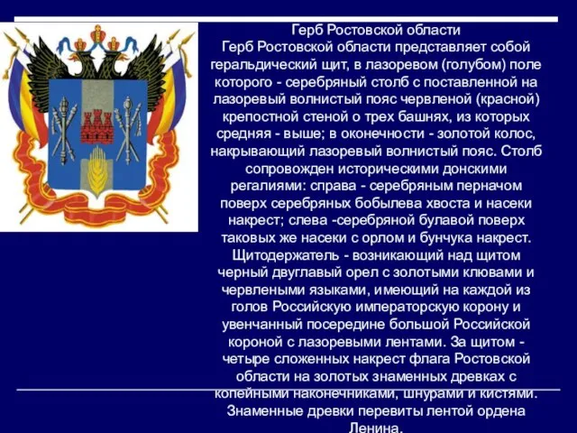 Герб Ростовской области Герб Ростовской области представляет собой геральдический щит, в лазоревом