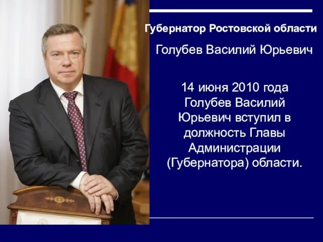 Губернатор Ростовской области Голубев Василий Юрьевич 14 июня 2010 года Голубев Василий