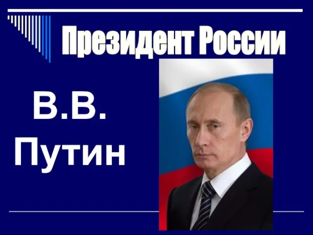 Президент России В.В. Путин