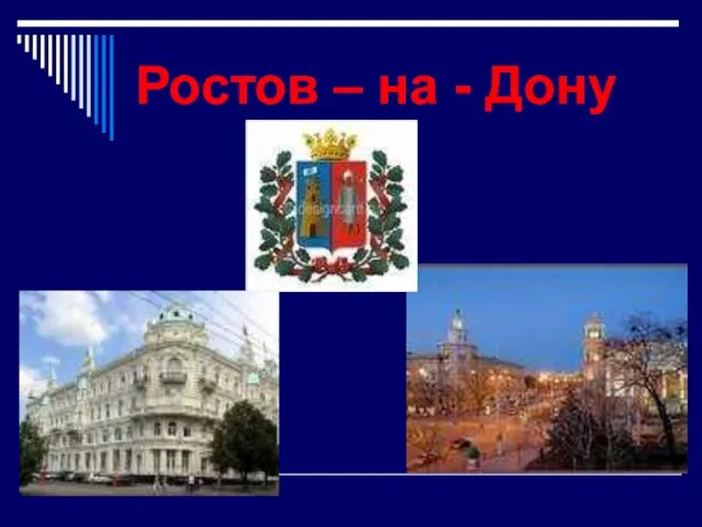 Ростов – на - Дону