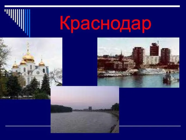 Краснодар