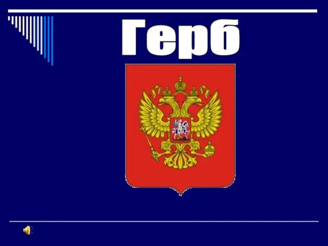 Герб