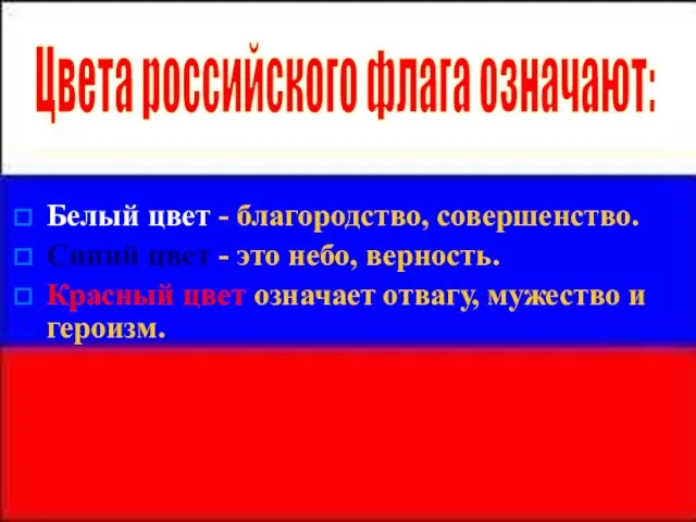 Белый цвет - благородство, совершенство. Синий цвет - это небо, верность. Красный