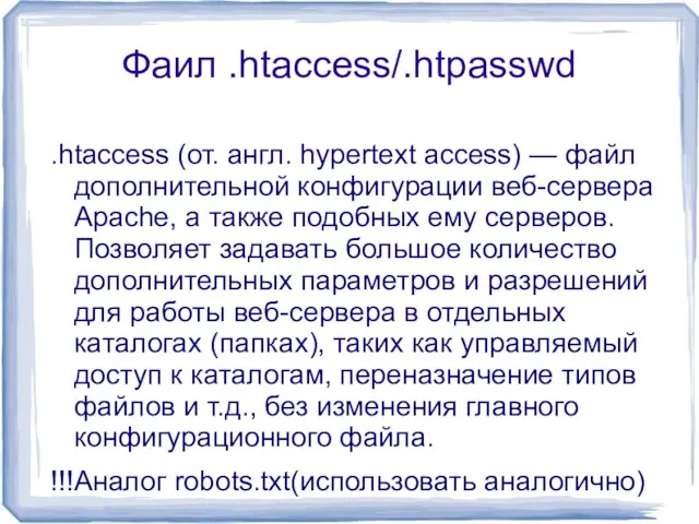 Фаил .htaccess/.htpasswd .htaccess (от. англ. hypertext access) — файл дополнительной конфигурации веб-сервера