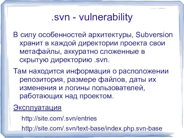 .svn - vulnerability В силу особенностей архитектуры, Subversion хранит в каждой директории