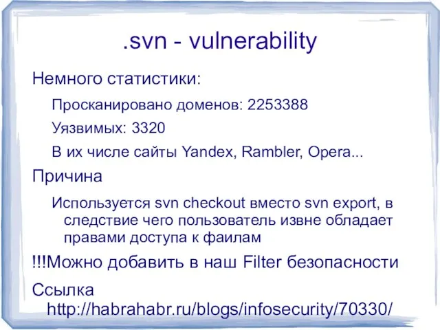 .svn - vulnerability Немного статистики: Просканировано доменов: 2253388 Уязвимых: 3320 В их
