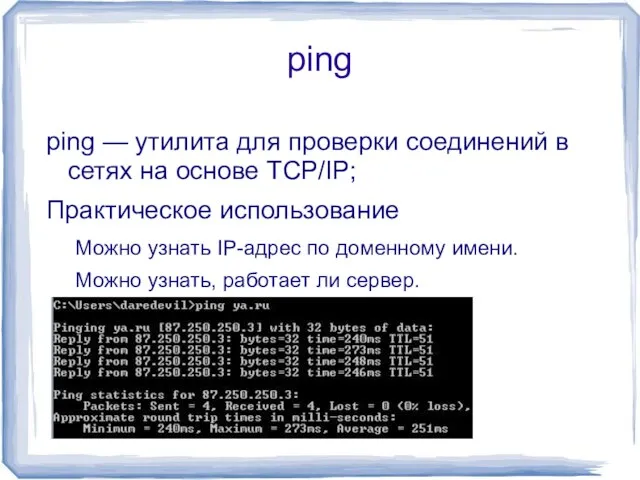 ping ping — утилита для проверки соединений в сетях на основе TCP/IP;