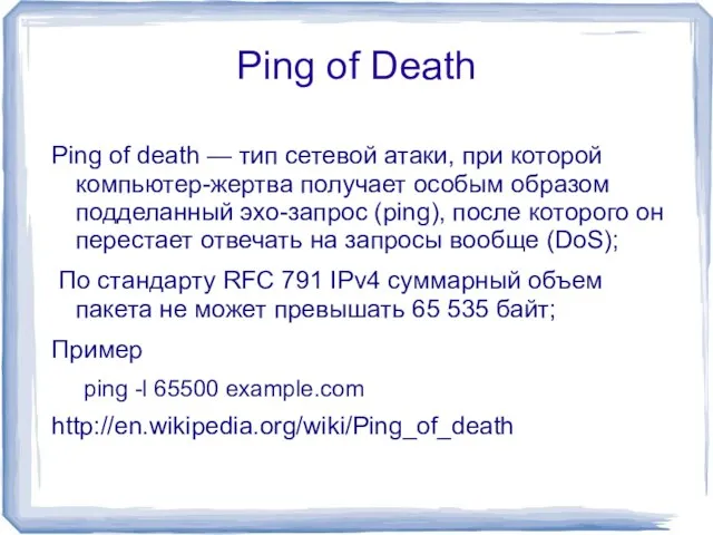 Ping of Death Ping of death — тип сетевой атаки, при которой