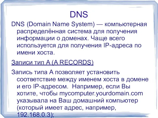 DNS DNS (Domain Name System) — компьютерная распределённая система для получения информации